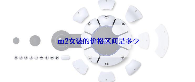  m2女装的价格区间是多少