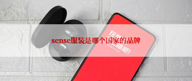 sense服装是哪个国家的品牌