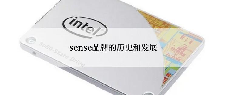  sense品牌的历史和发展