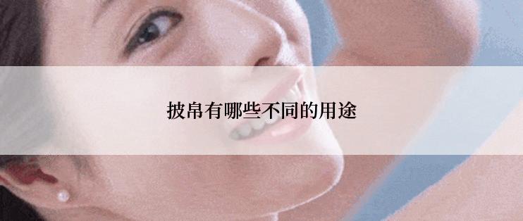 披帛有哪些不同的用途