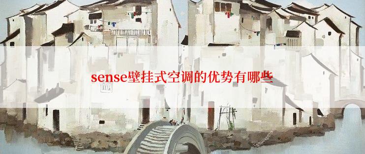 sense壁挂式空调的优势有哪些