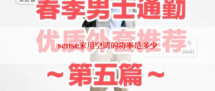 sense家用空调的功率是多少
