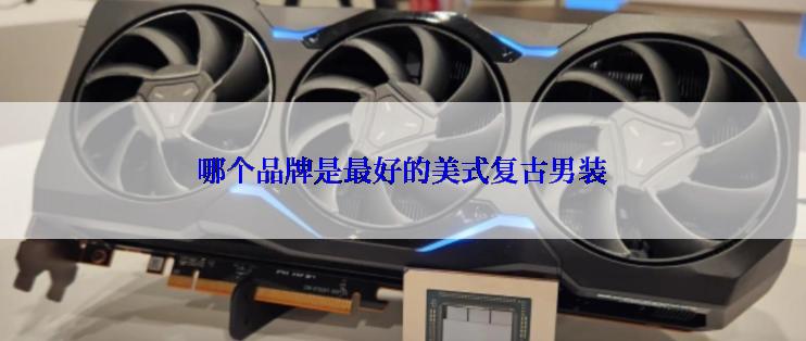 哪个品牌是最好的美式复古男装