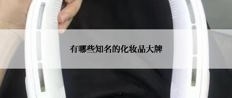 有哪些知名的化妆品大牌