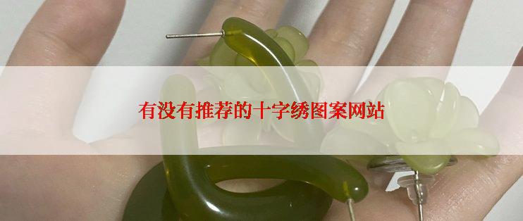 有没有推荐的十字绣图案网站