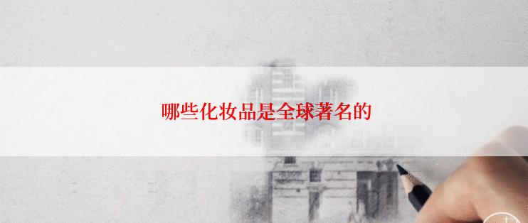  哪些化妆品是全球著名的