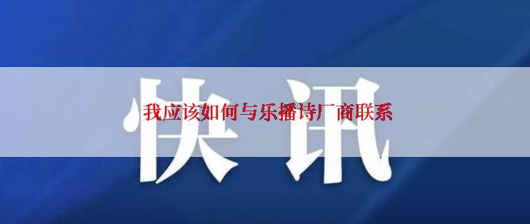  我应该如何与乐播诗厂商联系