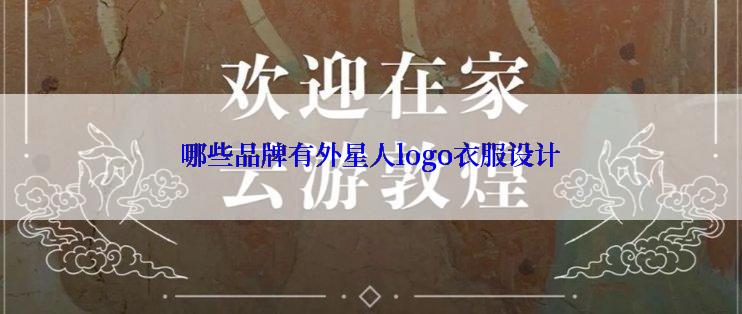 哪些品牌有外星人logo衣服设计