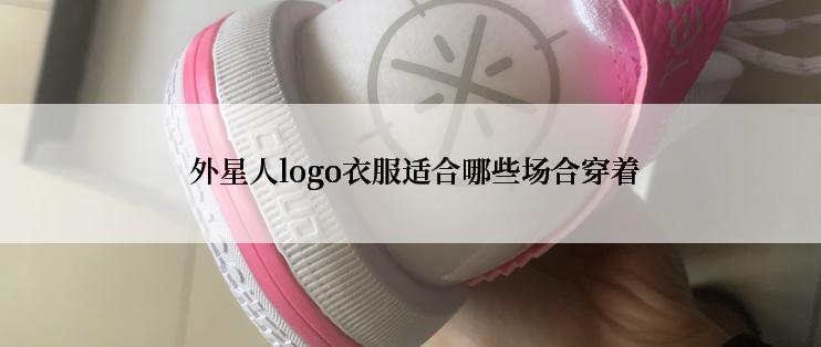  外星人logo衣服适合哪些场合穿着
