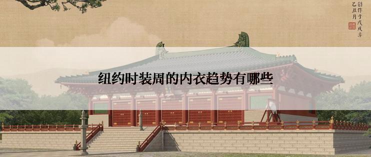 纽约时装周的内衣趋势有哪些