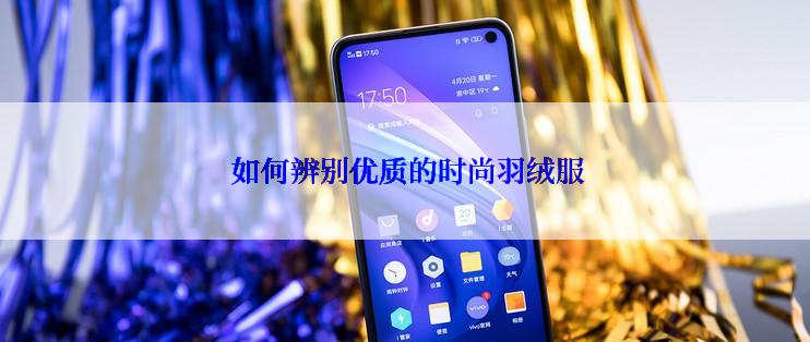  如何辨别优质的时尚羽绒服