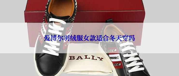 爱博尔羽绒服女款适合冬天穿吗