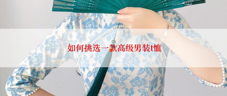 如何挑选一款高级男装t恤