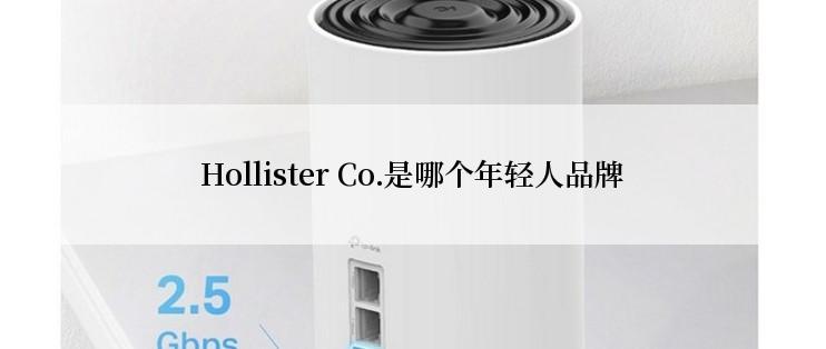 Hollister Co.是哪个年轻人品牌