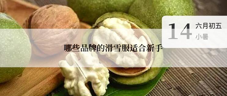 哪些品牌的滑雪服适合新手