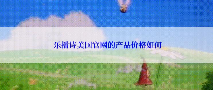  乐播诗美国官网的产品价格如何