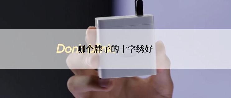 哪个牌子的十字绣好