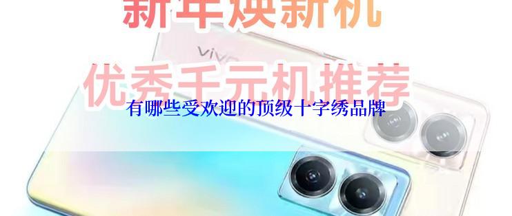 有哪些受欢迎的顶级十字绣品牌