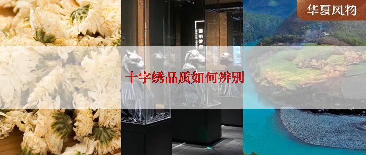  十字绣品质如何辨别