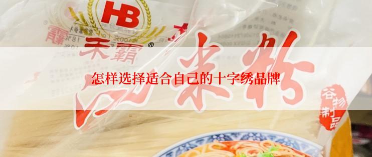 怎样选择适合自己的十字绣品牌