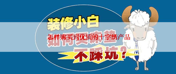  怎样购买到优质的十字绣产品