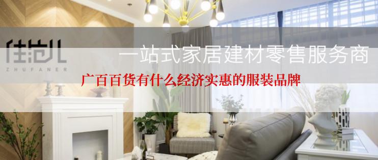  广百百货有什么经济实惠的服装品牌