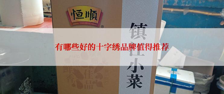 有哪些好的十字绣品牌值得推荐