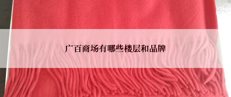 广百商场有哪些楼层和品牌