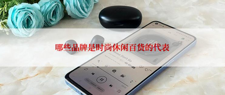 哪些品牌是时尚休闲百货的代表