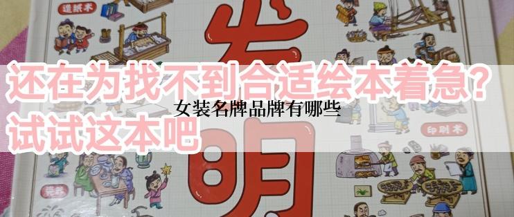女装名牌品牌有哪些