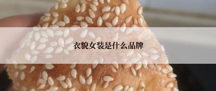 衣貌女装是什么品牌