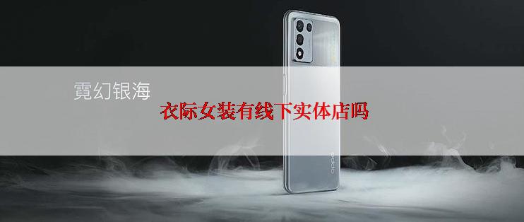  衣际女装有线下实体店吗