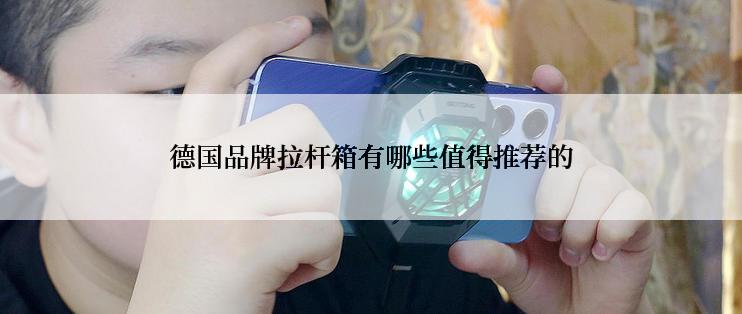 德国品牌拉杆箱有哪些值得推荐的
