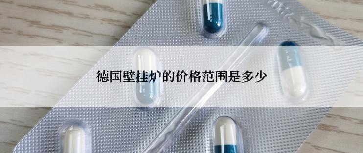 德国壁挂炉的价格范围是多少