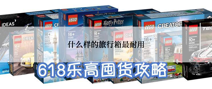 什么样的旅行箱最耐用