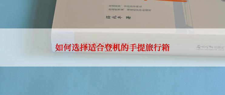 如何选择适合登机的手提旅行箱