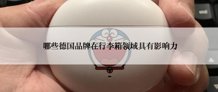  哪些德国品牌在行李箱领域具有影响力