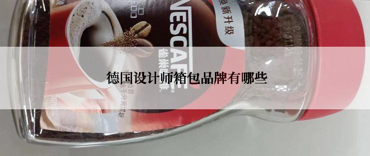  德国设计师箱包品牌有哪些