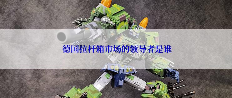  德国拉杆箱市场的领导者是谁