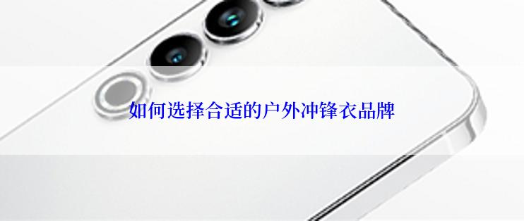 如何选择合适的户外冲锋衣品牌