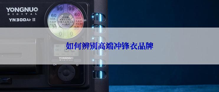 如何辨别高端冲锋衣品牌