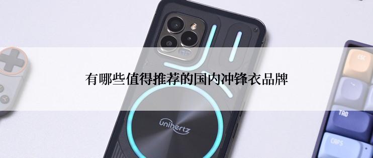 有哪些值得推荐的国内冲锋衣品牌