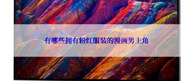 有哪些拥有粉红服装的漫画男主角