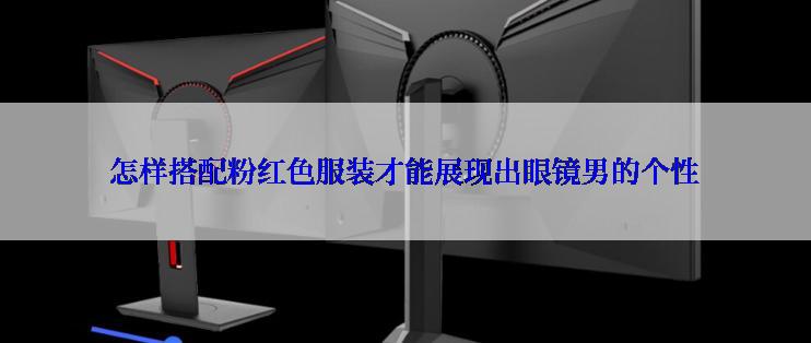 怎样搭配粉红色服装才能展现出眼镜男的个性