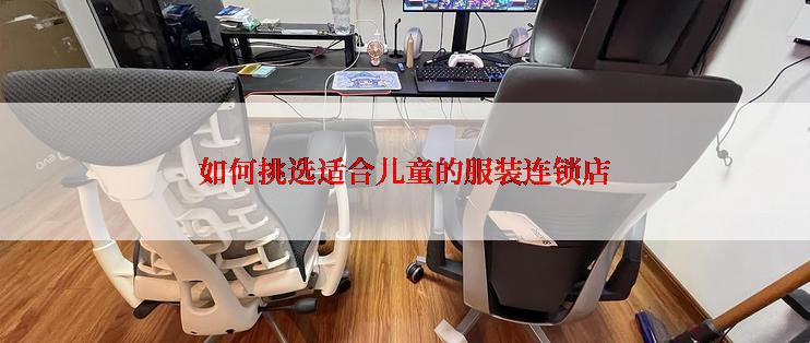 如何挑选适合儿童的服装连锁店