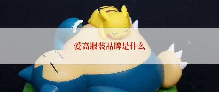 爱高服装品牌是什么