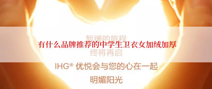  有什么品牌推荐的中学生卫衣女加绒加厚