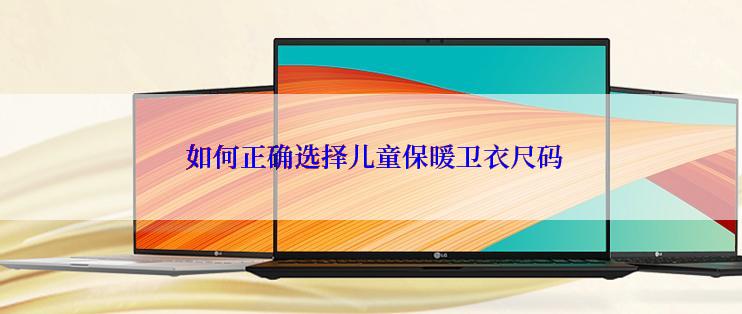  如何正确选择儿童保暖卫衣尺码