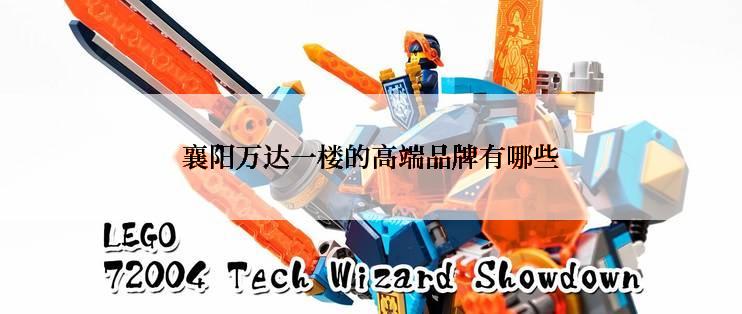 襄阳万达一楼的高端品牌有哪些