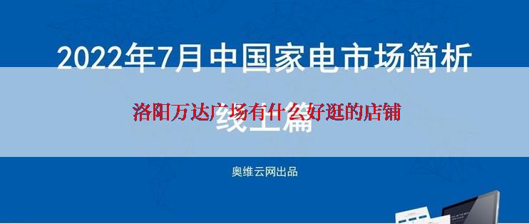  洛阳万达广场有什么好逛的店铺